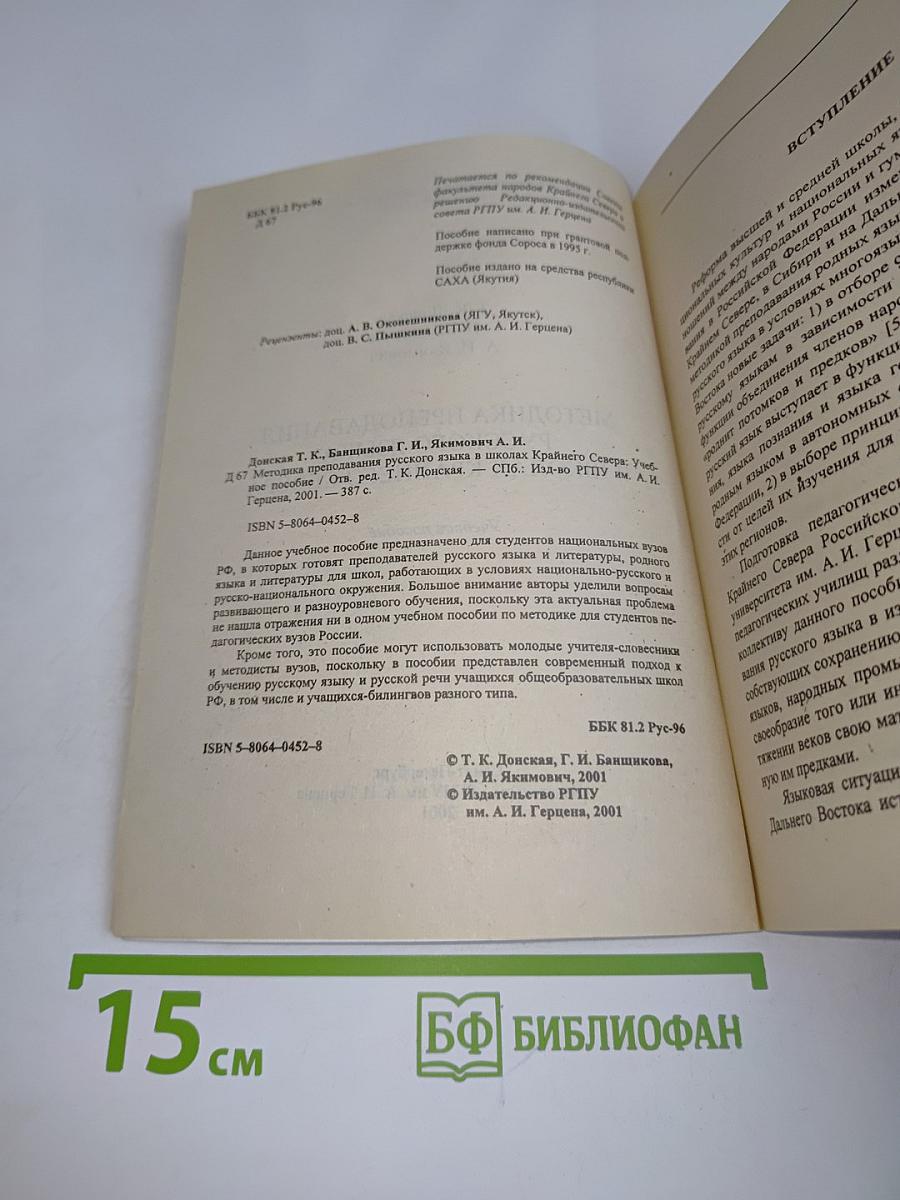 Методика преподавания русского языка в школах Крайнего Севера