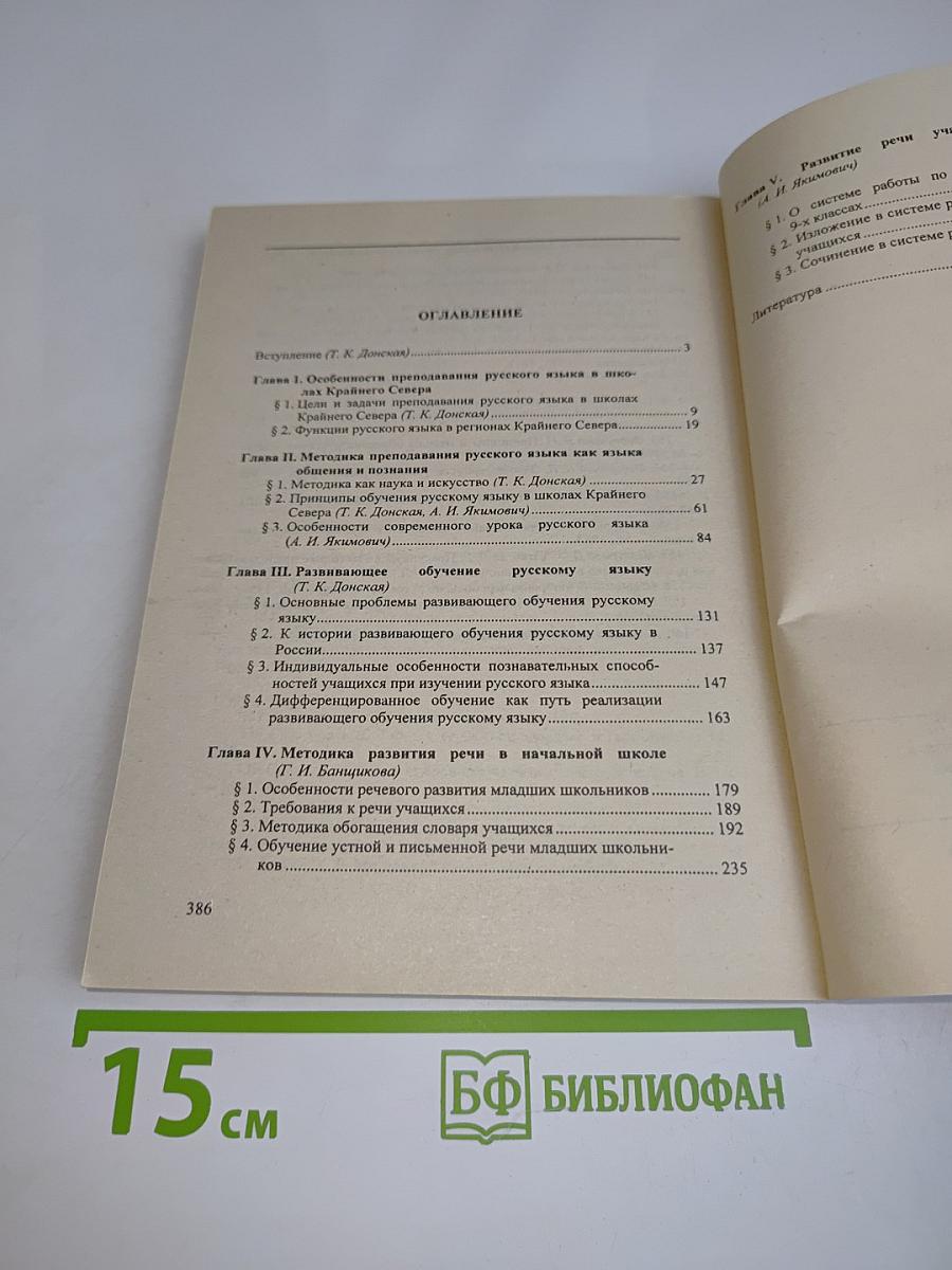 Методика преподавания русского языка в школах Крайнего Севера
