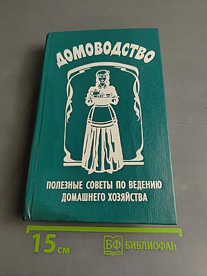 Домоводство. Полезные советы по ведению домашнего хозяйства