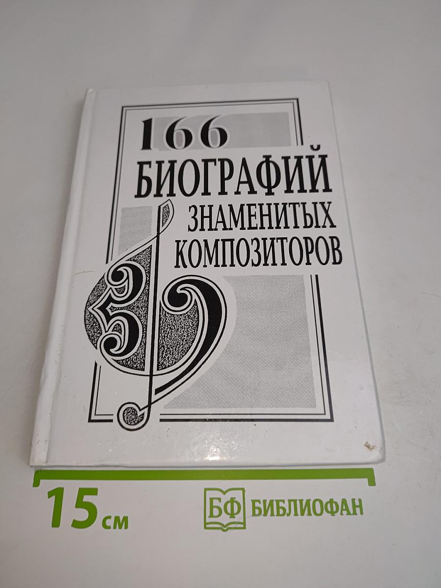 166 биографий знаменитых композиторов