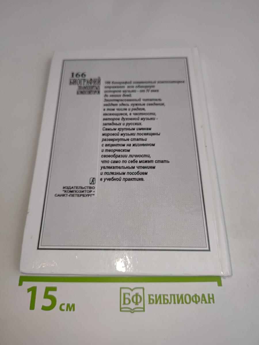 166 биографий знаменитых композиторов