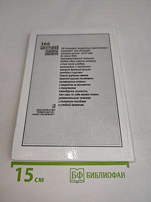 166 биографий знаменитых композиторов