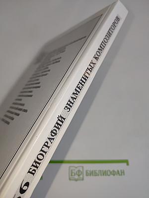 166 биографий знаменитых композиторов