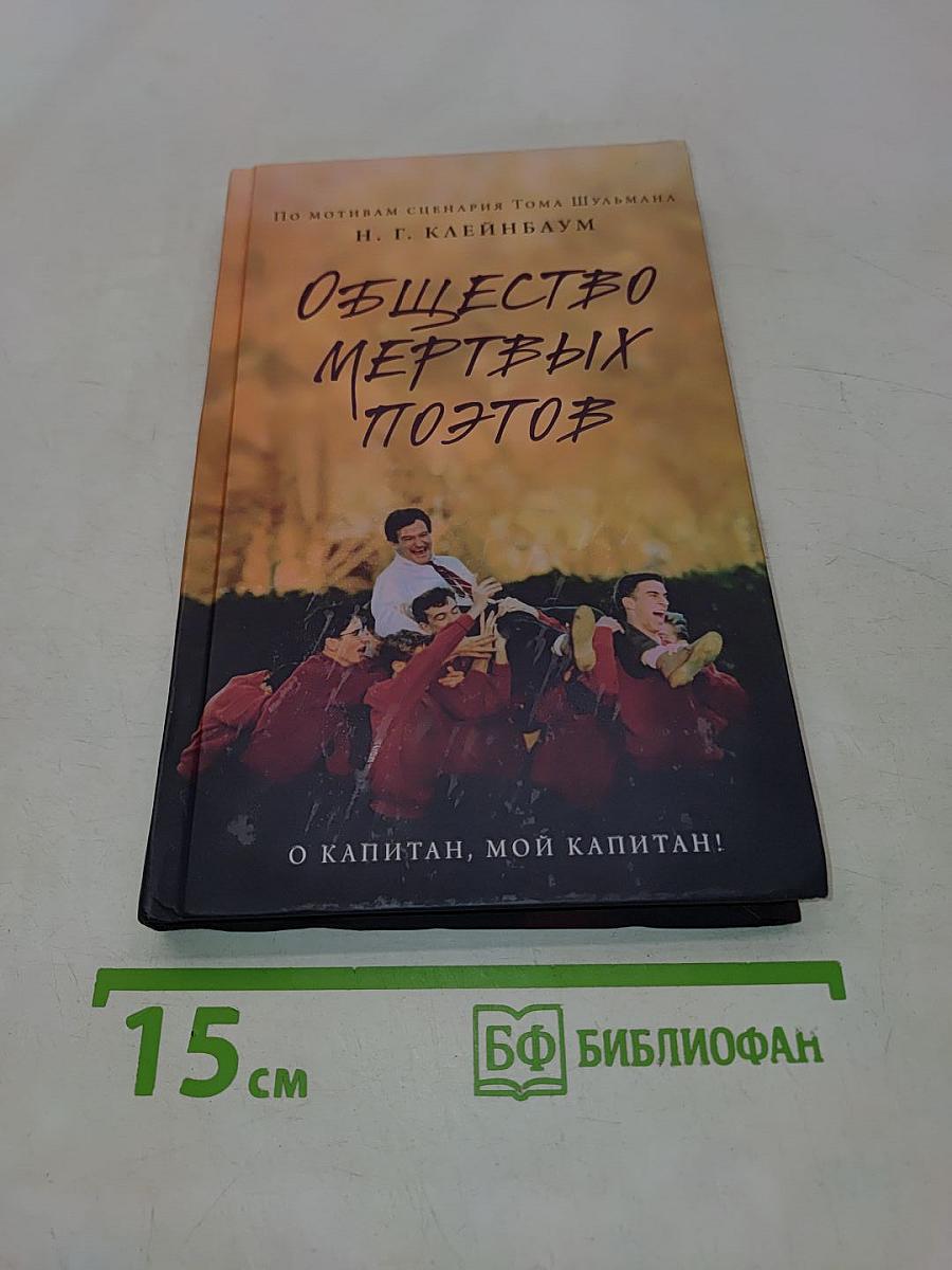 Общество мертвых поэтов