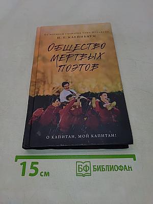 Общество мертвых поэтов