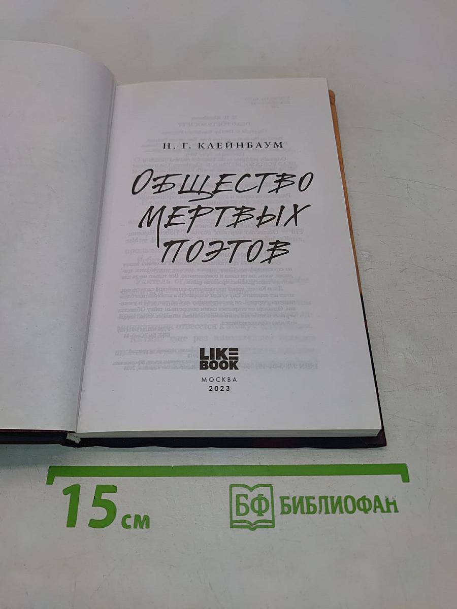 Общество мертвых поэтов