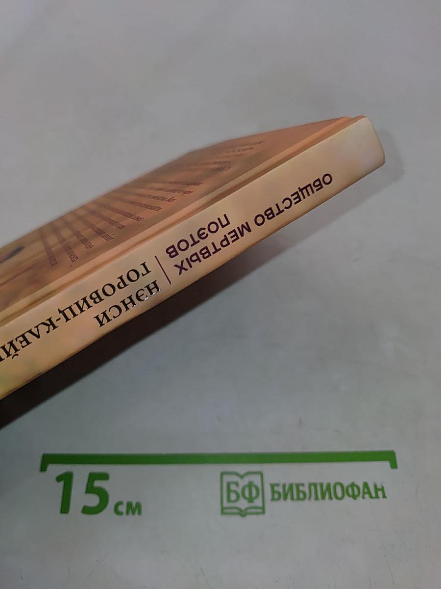 Общество мертвых поэтов