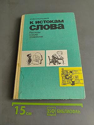 К истокам слова. Рассказы о науке этимологии