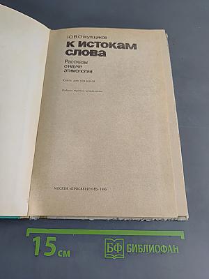 К истокам слова. Рассказы о науке этимологии