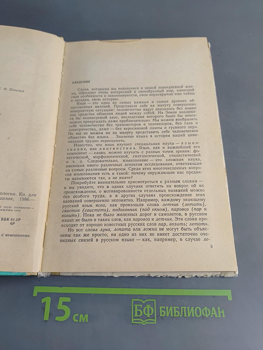 К истокам слова. Рассказы о науке этимологии