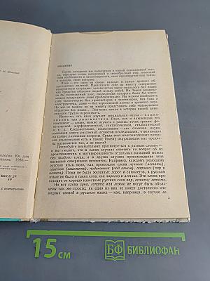 К истокам слова. Рассказы о науке этимологии