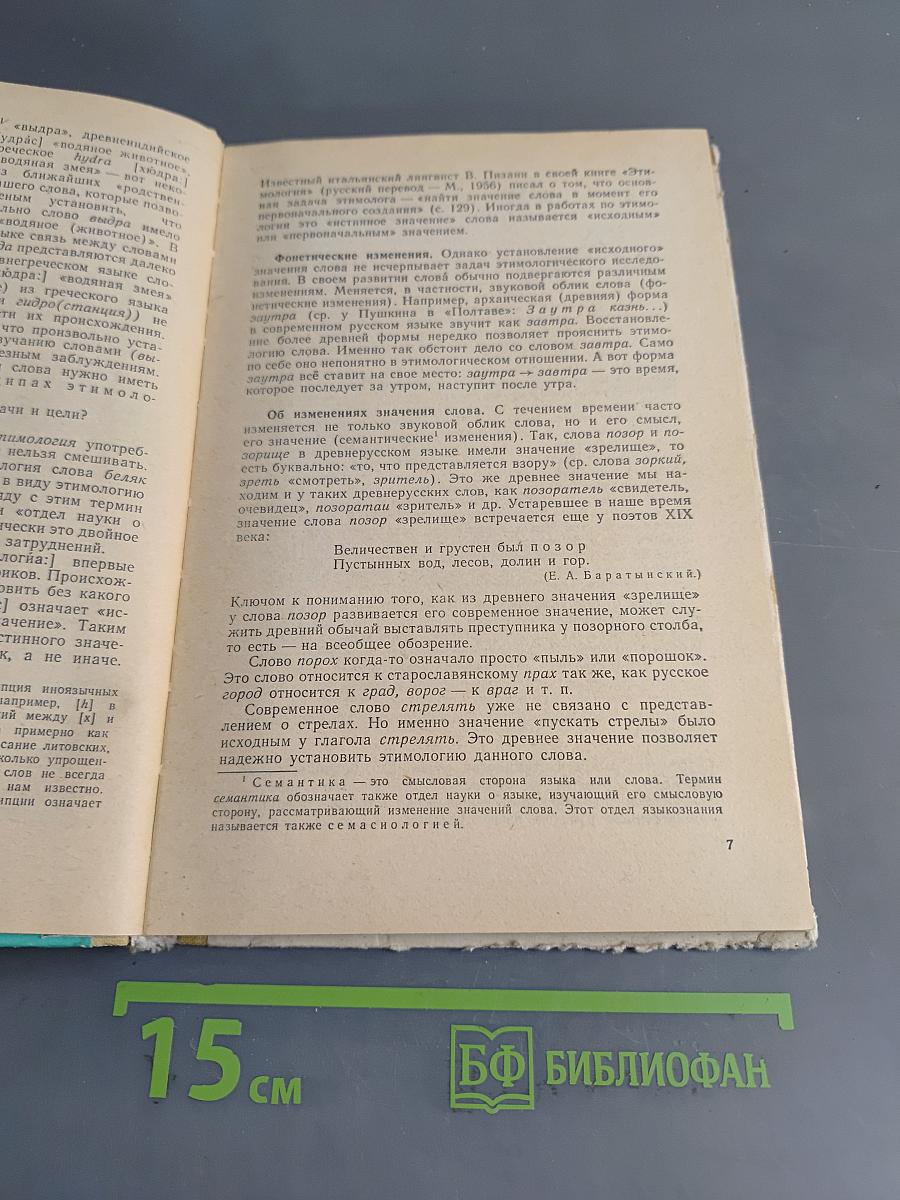 К истокам слова. Рассказы о науке этимологии