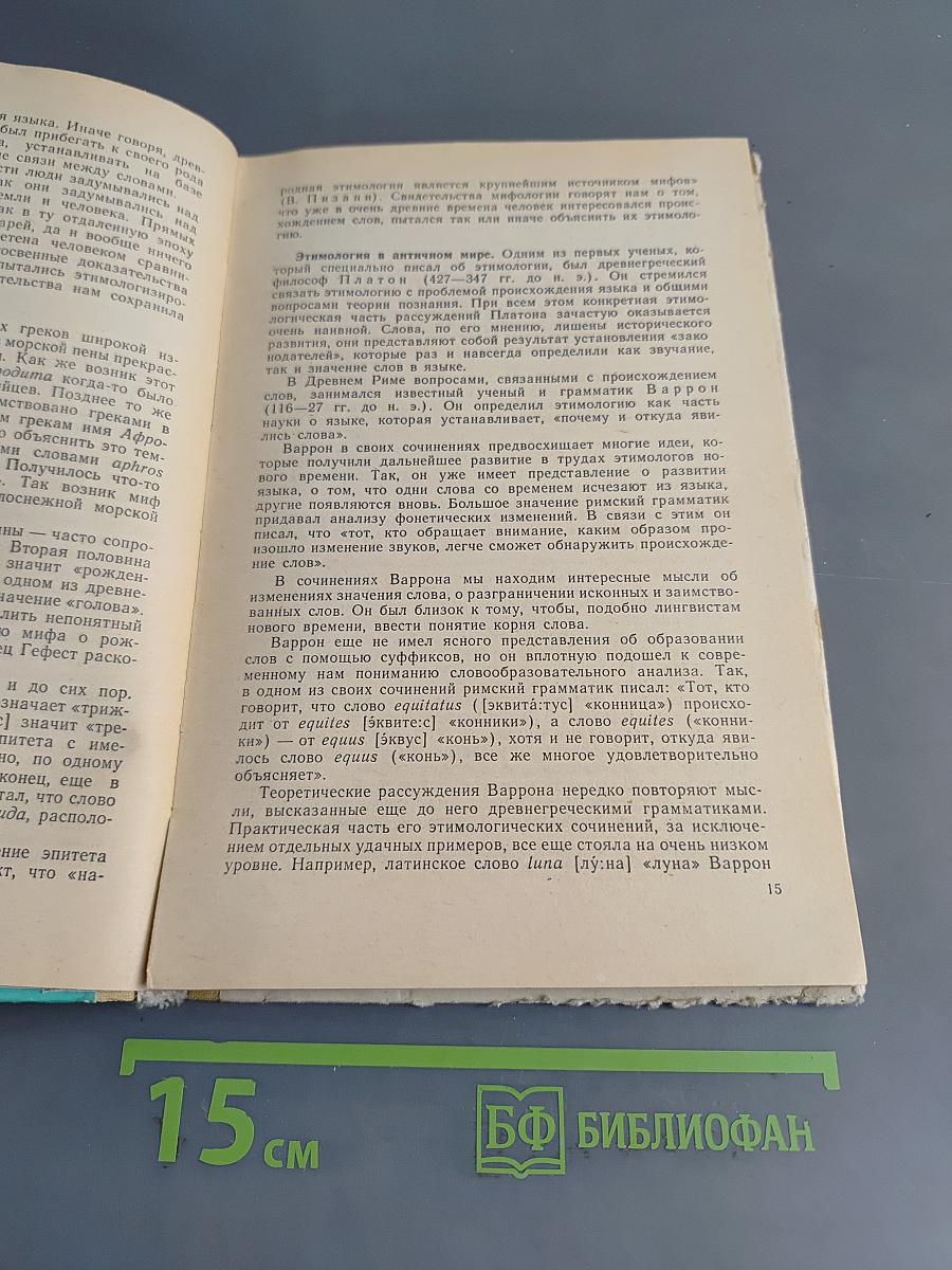 К истокам слова. Рассказы о науке этимологии