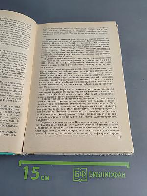 К истокам слова. Рассказы о науке этимологии