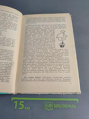 К истокам слова. Рассказы о науке этимологии