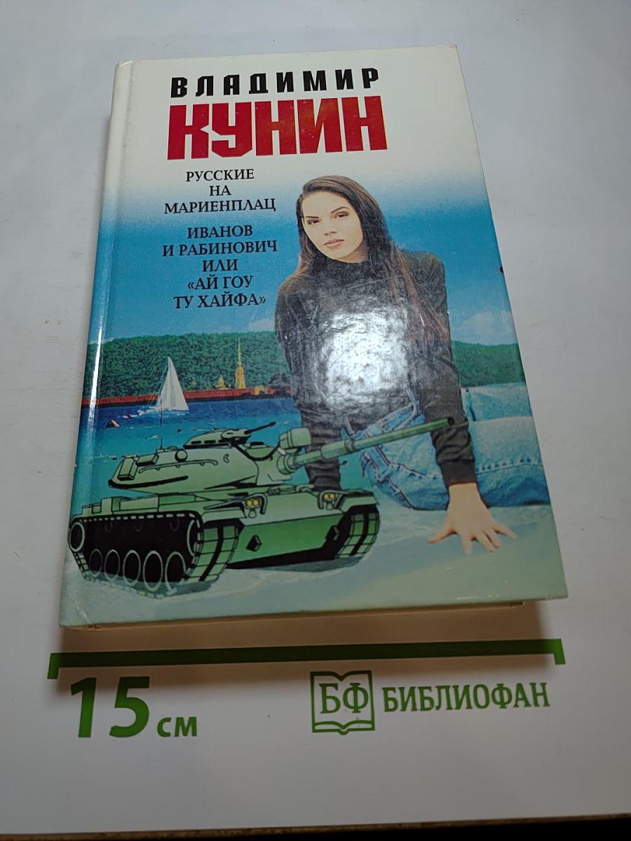 Русские на Мариенплац. Иванов и Рабинович, или «Ай гоу ту Хайфа»