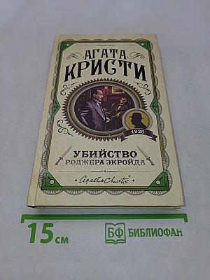 Убийство Роджера Экройда