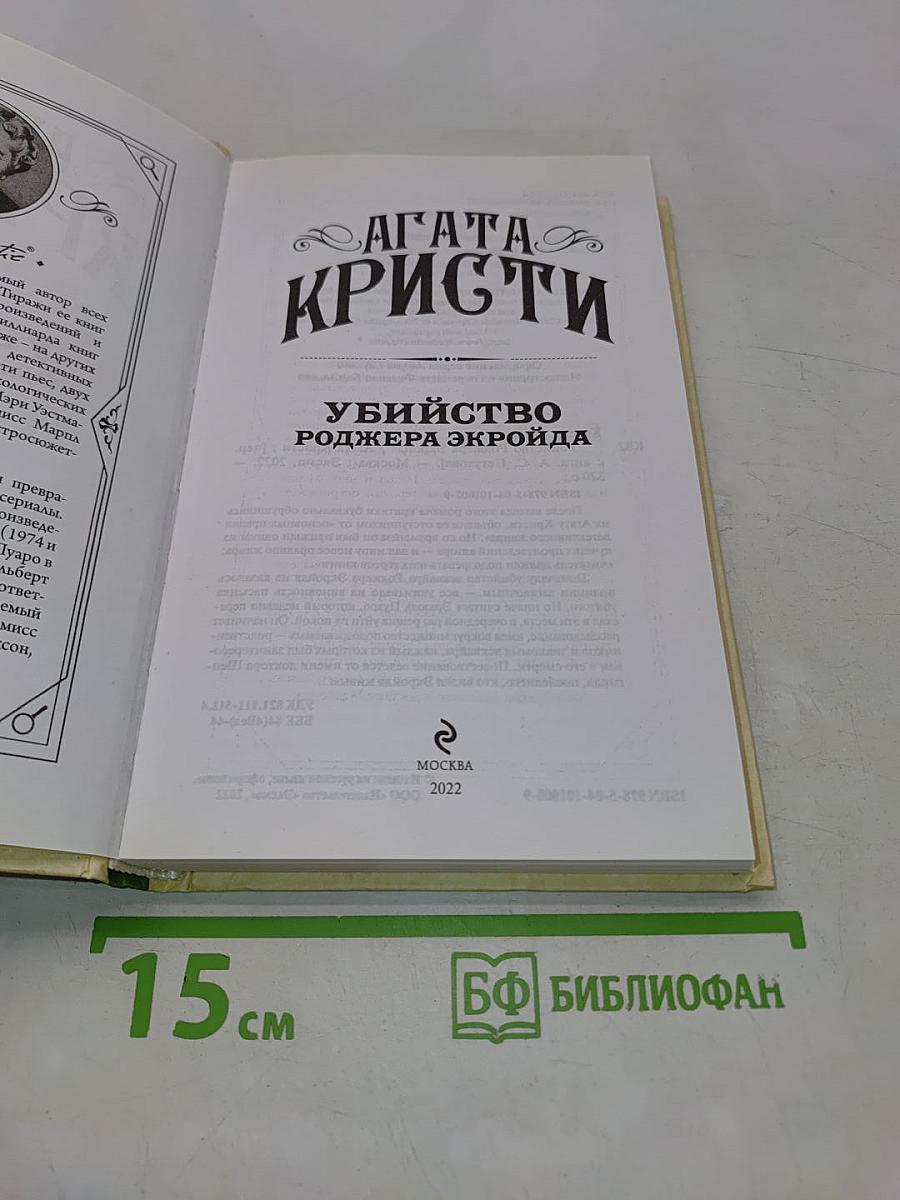Убийство Роджера Экройда