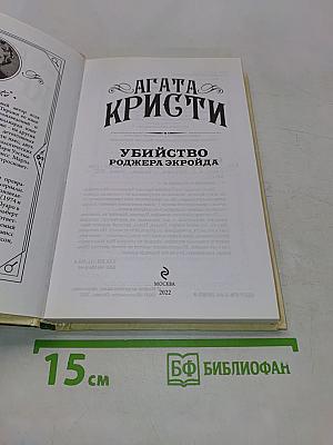 Убийство Роджера Экройда