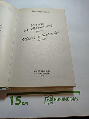 Русские на Мариенплац. Иванов и Рабинович, или «Ай гоу ту Хайфа»