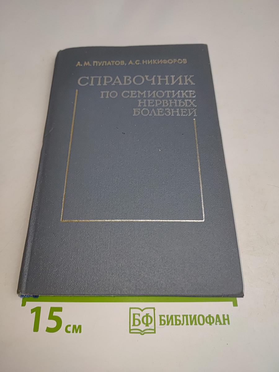 Справочник по семиотике нервных болезней