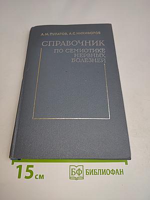 Справочник по семиотике нервных болезней
