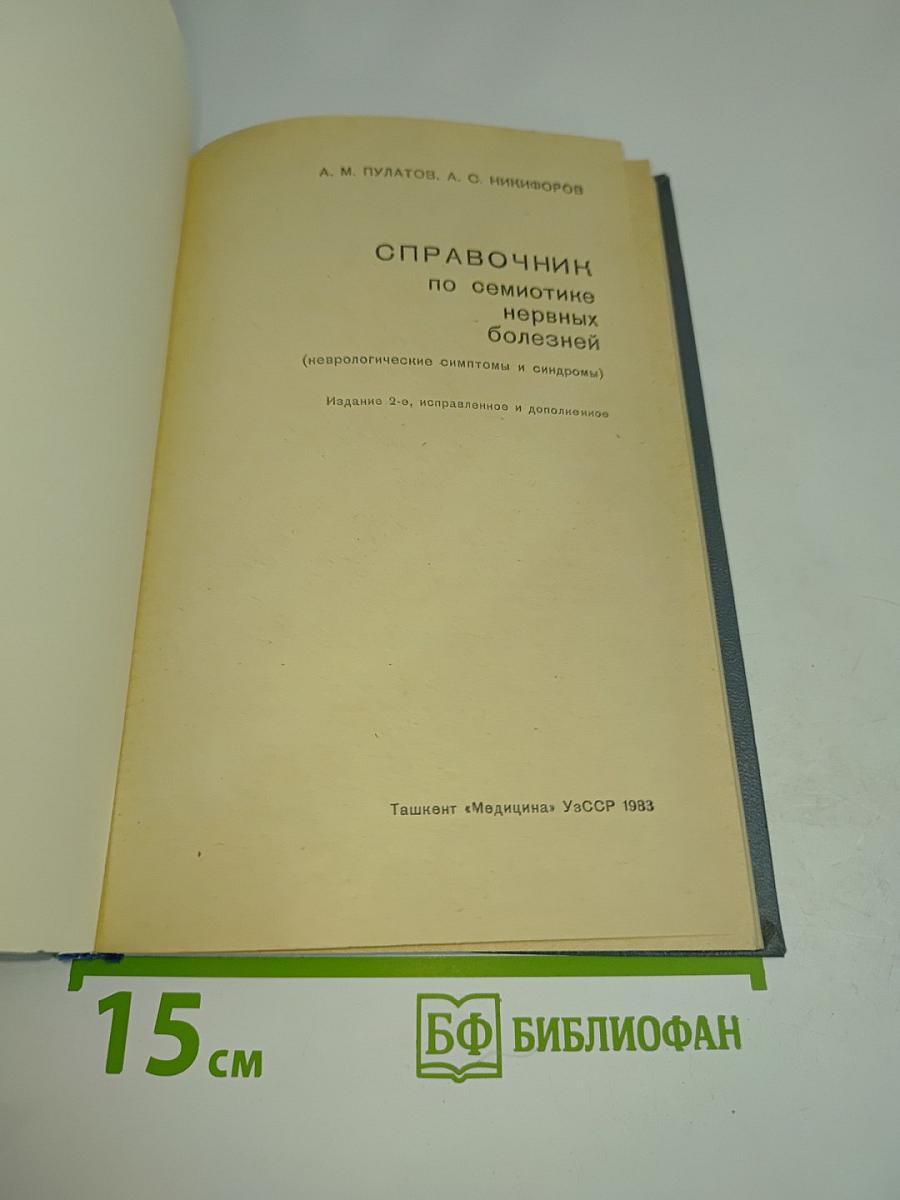 Справочник по семиотике нервных болезней