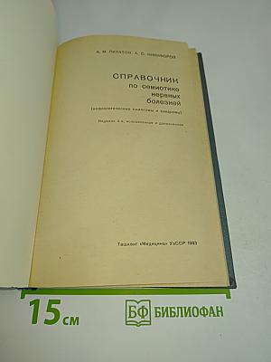 Справочник по семиотике нервных болезней
