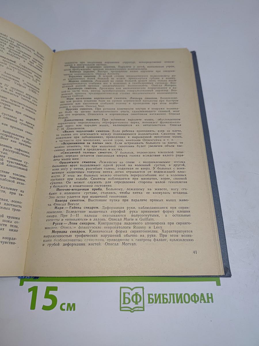 Справочник по семиотике нервных болезней
