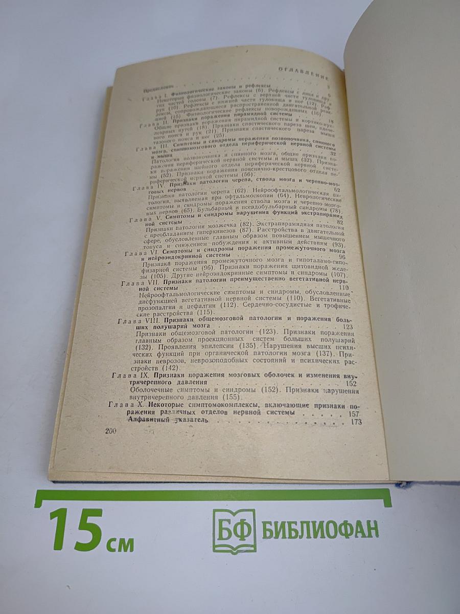 Справочник по семиотике нервных болезней