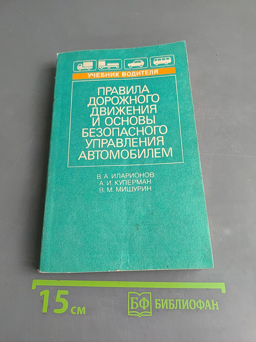 Правила дорожного движения и основы безопасного управления автомобилем