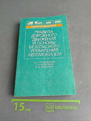 Правила дорожного движения и основы безопасного управления автомобилем