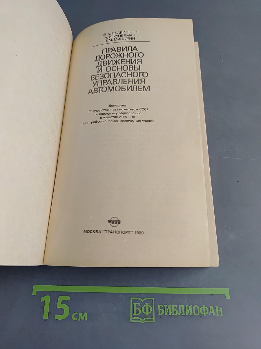 Правила дорожного движения и основы безопасного управления автомобилем
