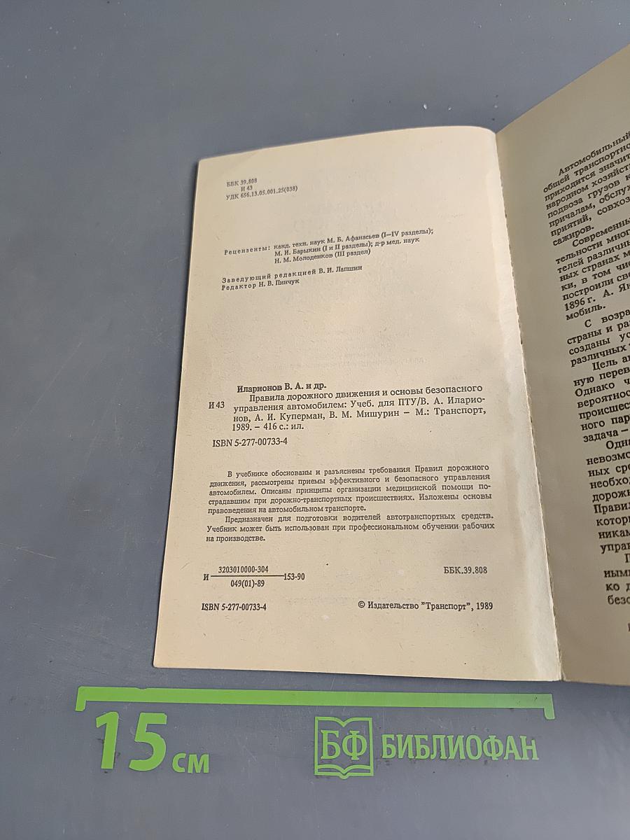 Правила дорожного движения и основы безопасного управления автомобилем