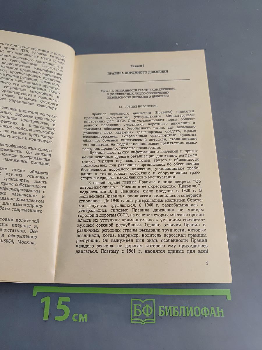 Правила дорожного движения и основы безопасного управления автомобилем