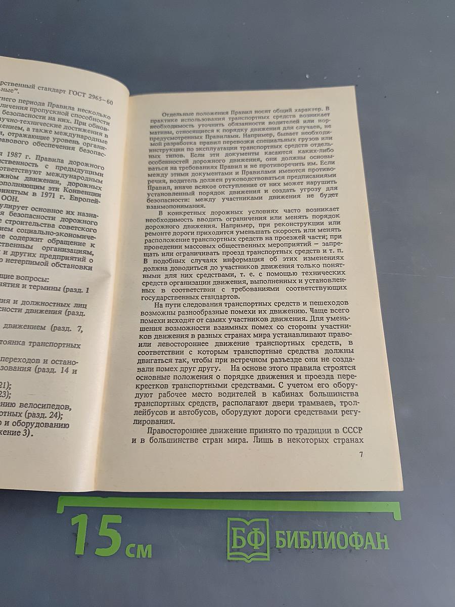 Правила дорожного движения и основы безопасного управления автомобилем
