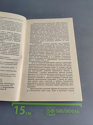 Правила дорожного движения и основы безопасного управления автомобилем