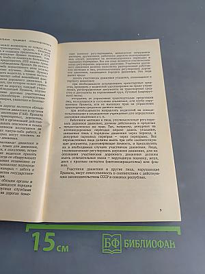 Правила дорожного движения и основы безопасного управления автомобилем