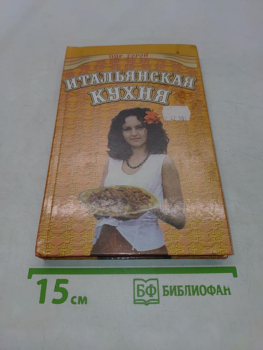 Итальянская кухня