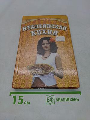 Итальянская кухня