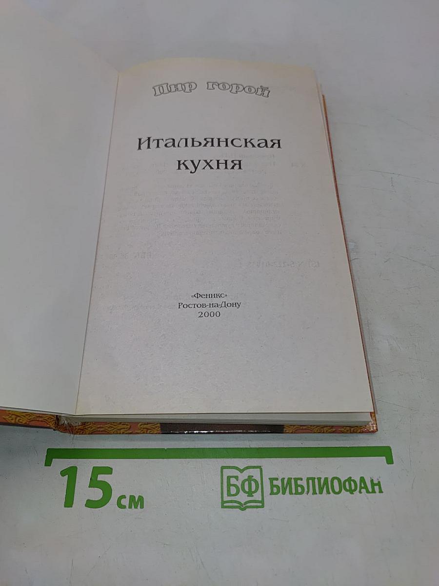 Итальянская кухня