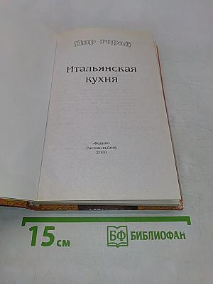 Итальянская кухня