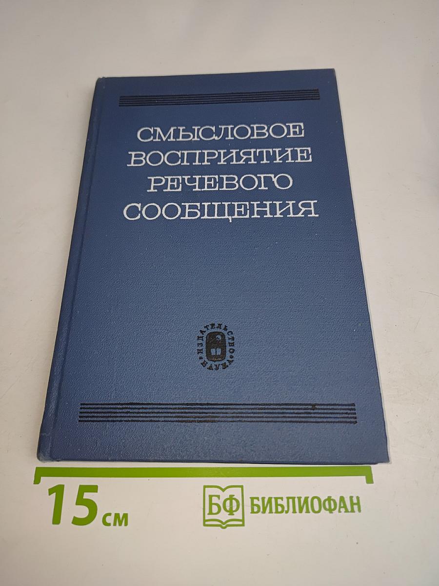 Смысловое восприятие речевого сообщения