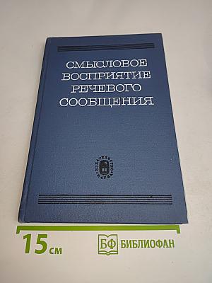 Смысловое восприятие речевого сообщения