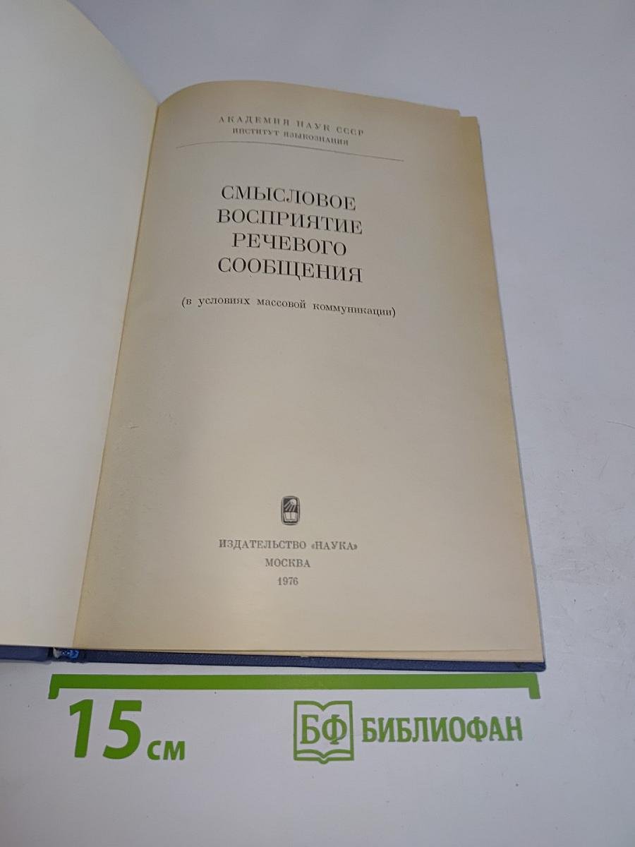 Смысловое восприятие речевого сообщения