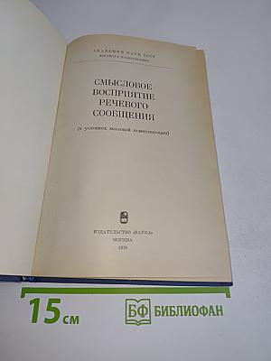 Смысловое восприятие речевого сообщения