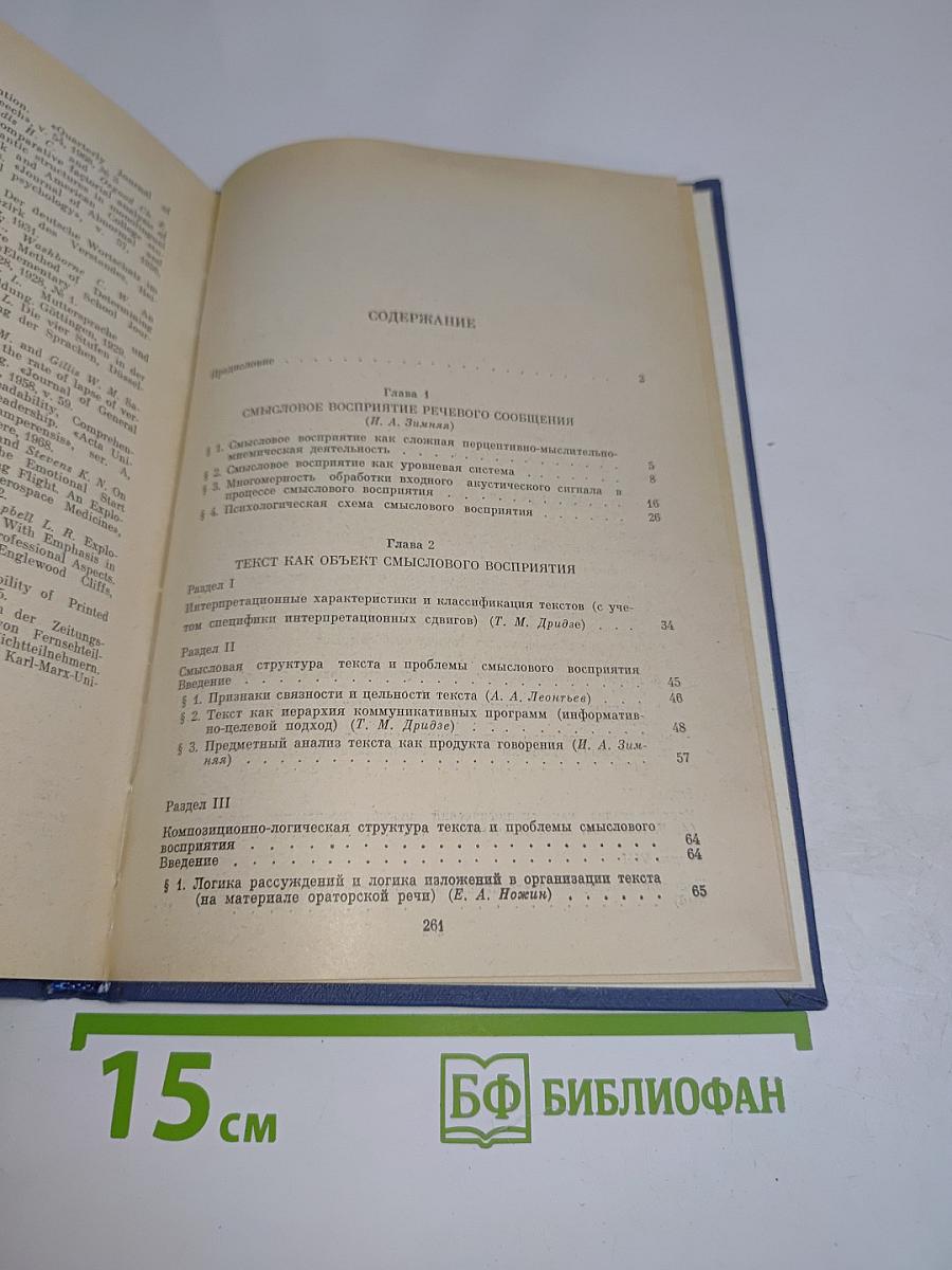 Смысловое восприятие речевого сообщения