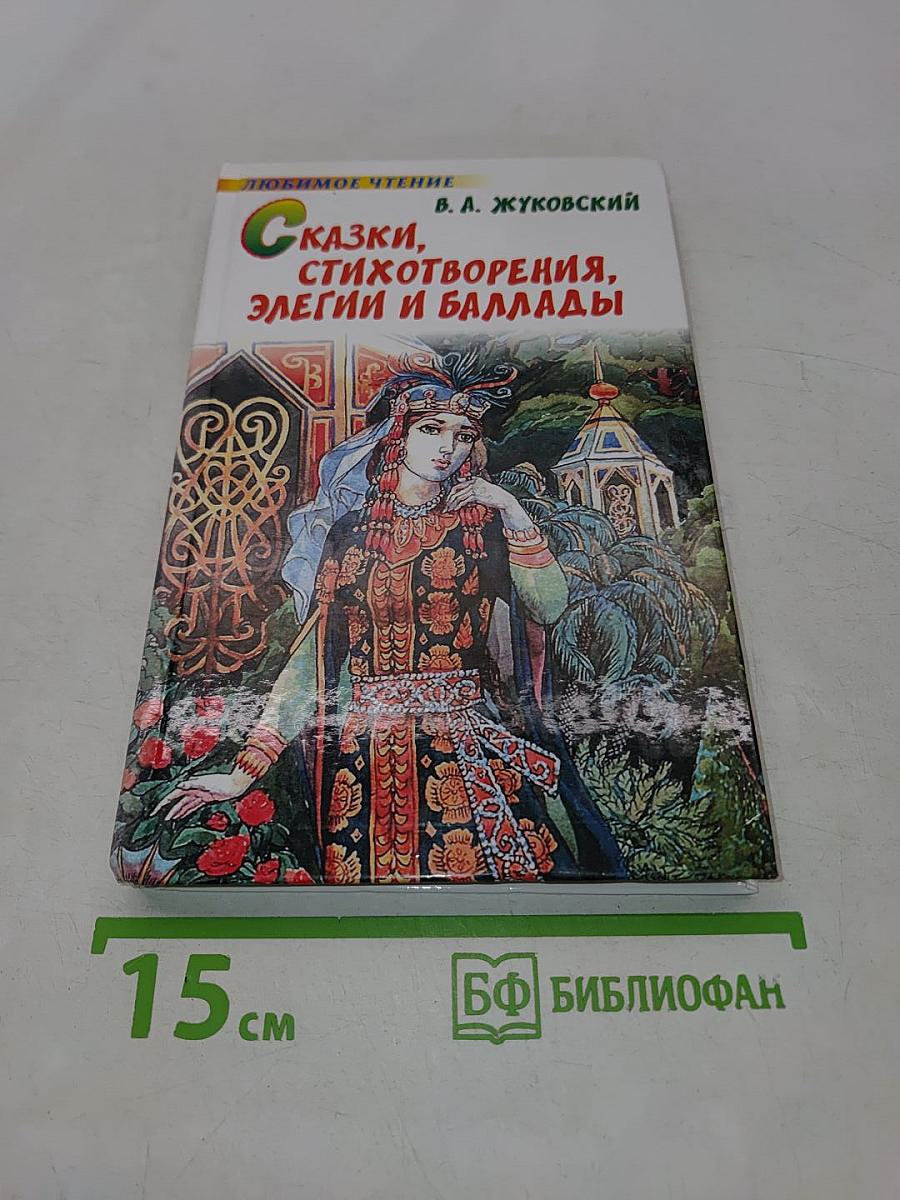 Сказки, стихотворения, элегии и баллады