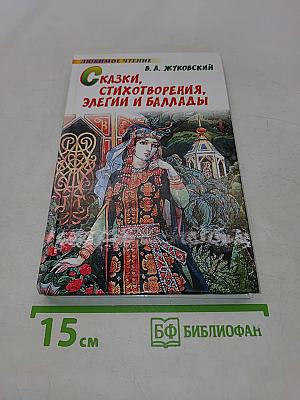 Сказки, стихотворения, элегии и баллады