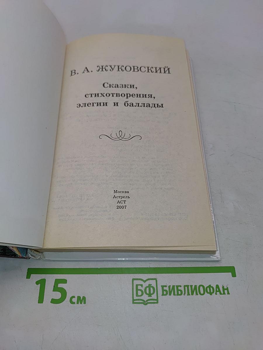 Сказки, стихотворения, элегии и баллады